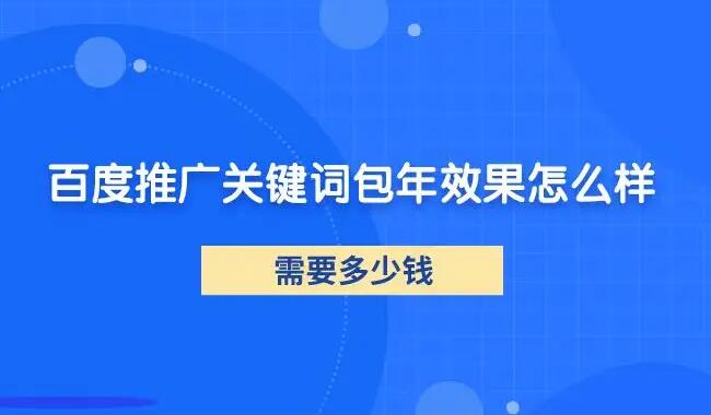百度關鍵詞推廣效果