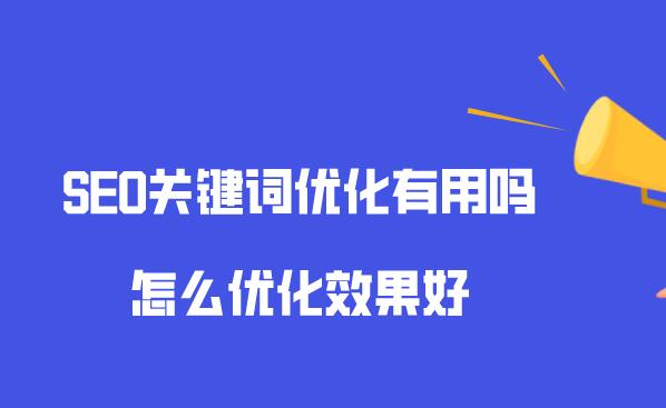 關鍵詞排名怎么優化