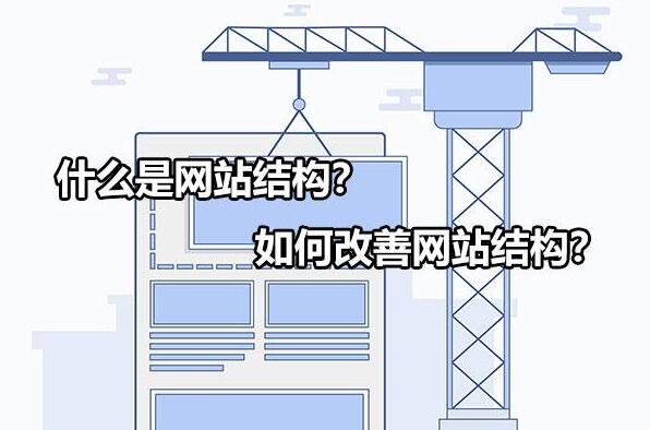什么是網站結構?如何優化網站結構?