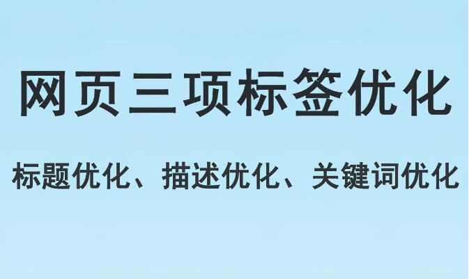 網頁標題標簽優化，描述標簽優化，關鍵詞標簽優化