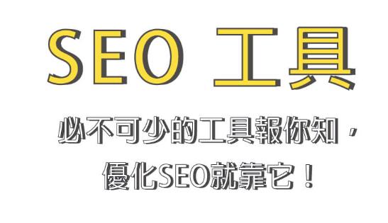 SEO工具是什么？常見SEO工具有哪些？