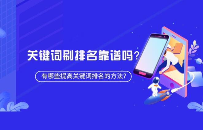 百度刷排名是什么？百度快排可靠嗎？