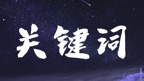 有哪些提高關鍵詞排名的方法？