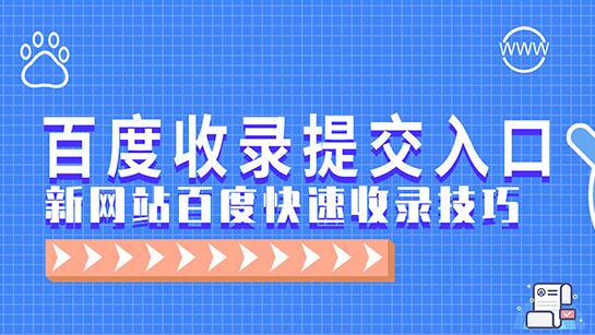 一個網址要怎么才能快速收錄？