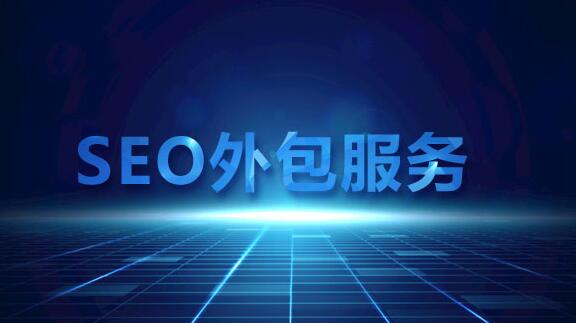 企業做SEO請技術人員做好還是找外包好？