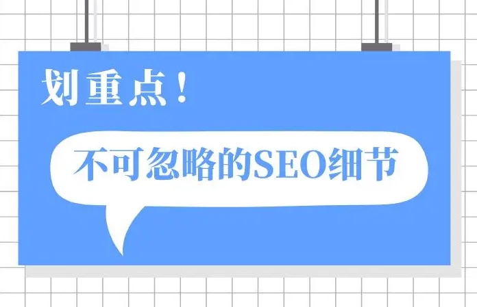 企業網站做SEO優化需要注意以下10個細節