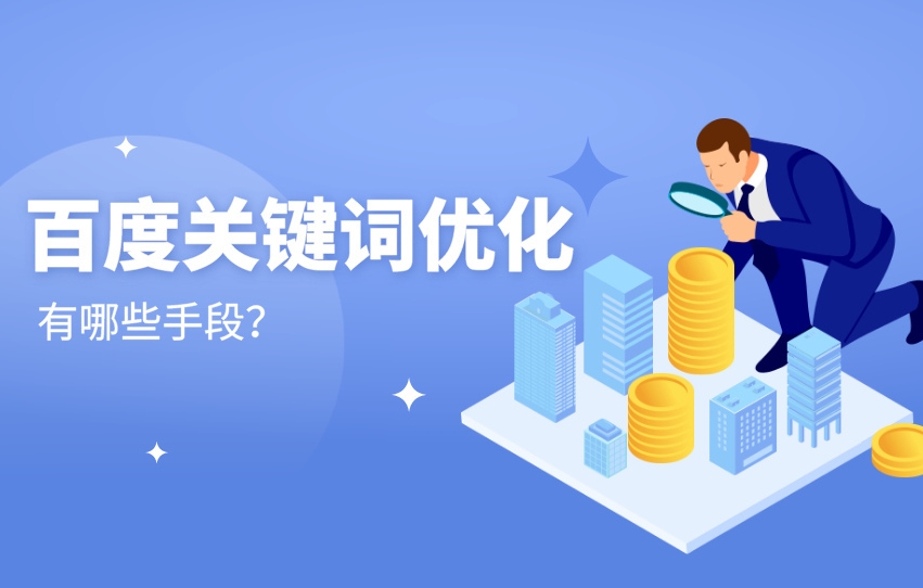 百度關鍵詞優化有哪些方法