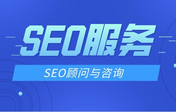 如何選擇一位經驗豐富的SEO顧問？
