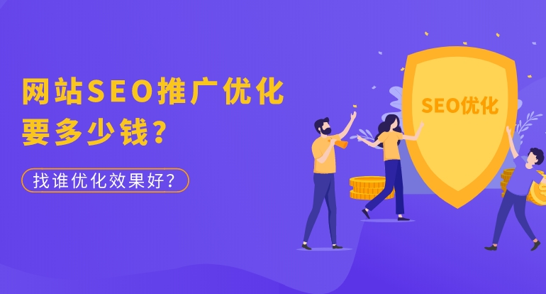 網(wǎng)站SEO收費(fèi)多少錢收費(fèi)標(biāo)準(zhǔn)是怎樣的？