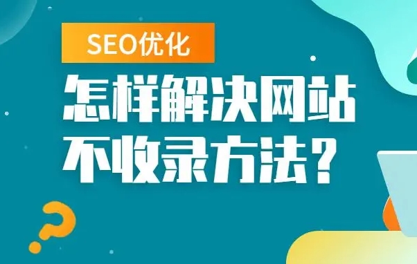 seo優化怎么解決網站不收錄問題？