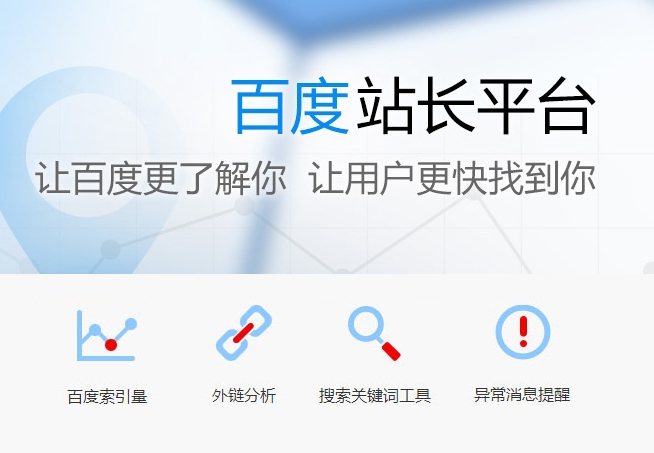 百度站長(zhǎng)工具：提升網(wǎng)站在百度搜索引擎的可見性