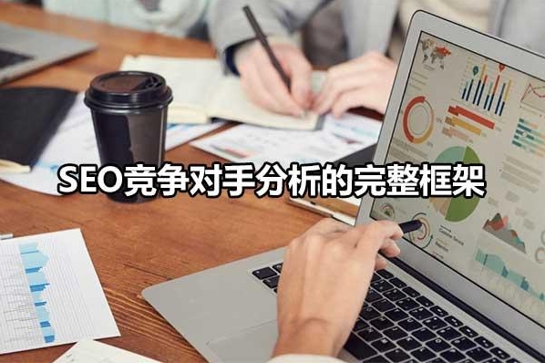 SEO競爭分析：打造勝過競爭對手的優化策略