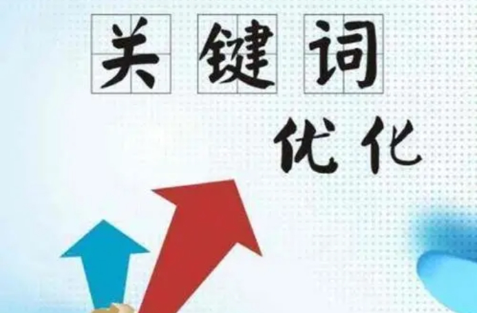 成都關鍵詞優化