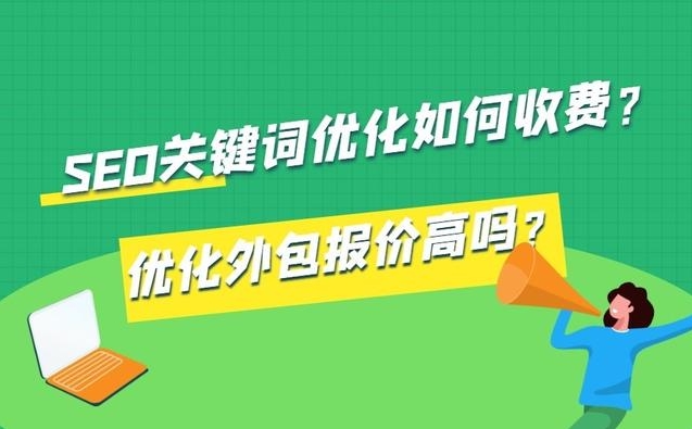 關鍵詞優(yōu)化報價方案：提升您網站在搜索引擎中的排名