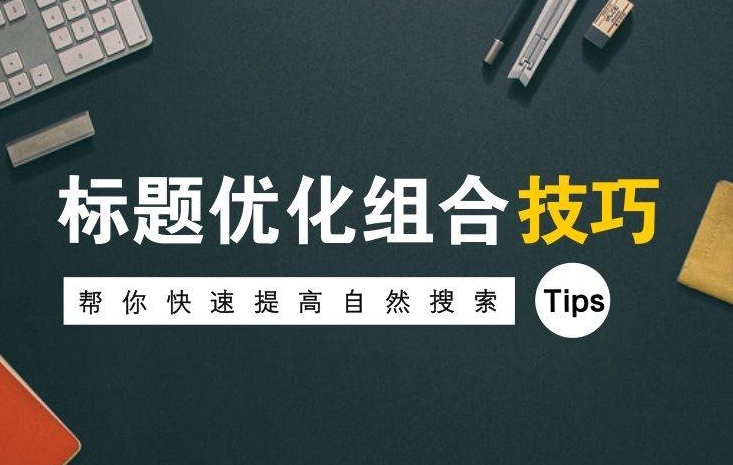 如何通過優(yōu)化網(wǎng)站標題標簽，提升SEO效果