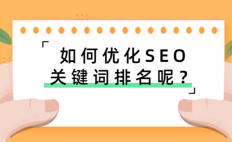如何優化SEO關鍵詞排名