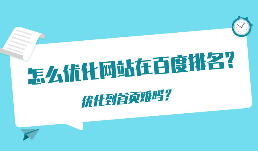 怎么優化網站到百度首頁