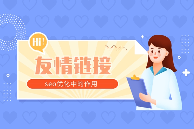 友情鏈接對SEO有哪些積極影響，又存在哪些潛在的負面影響？