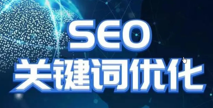 百度SEO排名優化推薦