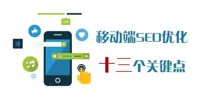 移動網站SEO優化的特點與策略