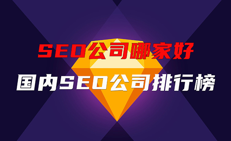 選擇專業(yè)SEO公司，北京愛品特網(wǎng)絡(luò)助力企業(yè)百度排名騰飛